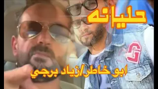 حليانه يخرب بيتك شو حليانه 2016 ابو خاطر زياد البرجي 