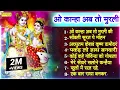 Download Lagu ओ कान्हा अब तो मुरली की | Non Stop Beautiful Krishna Bhajans | कृष्णा भजन | Nonstop Bhajan |