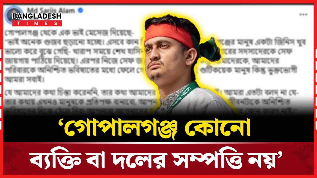 গোপালগঞ্জের মানুষের অধিকার নিয়ে সরব সারজিস আলম