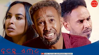 HDMONA Full Movie ፍርዲ ፈጣሪ ብ DR SWEET J New Eritrean Film 2025 