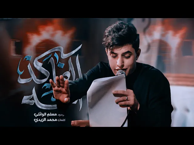 ⁣الفاگد امة | مسلم الوائلي | 1446هـ