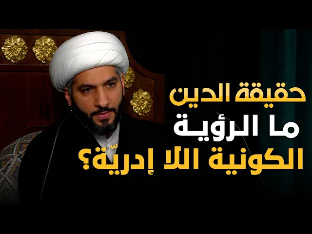 ⁣حقيقة الدين | 4 | ما الرؤية الكونية اللا إدريّة؟ | الشيخ حسن البلوشي