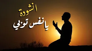 انشودة يانفس توبي 