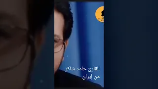 القارئ الشيخ حامد شاكر من إيران 