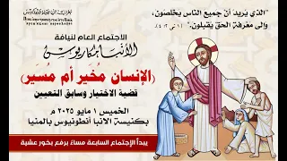 عظة الإنسان م خي ر أم م سي ر الخميس 1 5 2025 لنيافة الانبا مكاريوس  عظة الإنسان م خي ر أم م سي ر الخميس 1 5 2025 لنيافة الانبا مكاريوس
