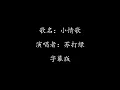 小情歌 - 苏打绿 | 字幕版 【这是一首简单的小情歌  唱着人们心肠的曲折】