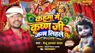 कहमा में कृष्ण जी जन्म लिहले | #Baiju_Halchal_Yadav |  | #sohargeet | New Song 2026 |