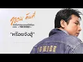 หร๊อยจังฮู้ - ทอม ดันดี