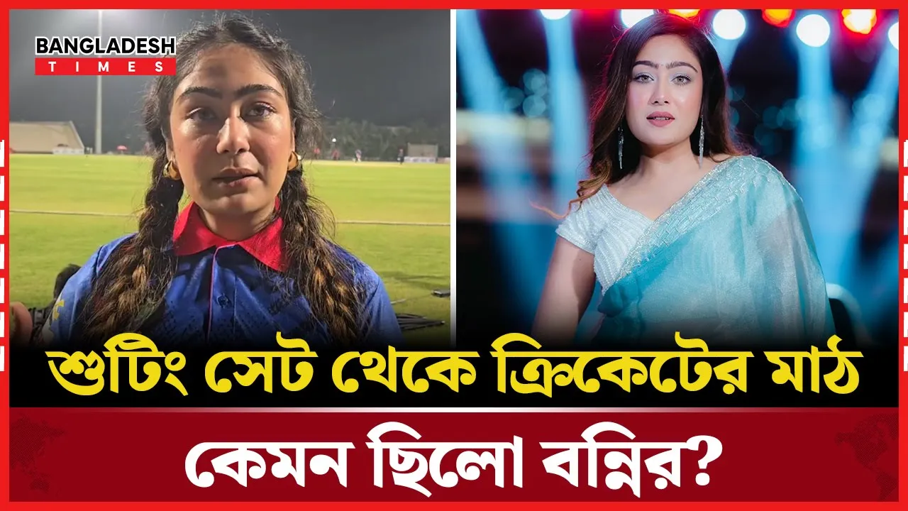 অভিনেত্রী বন্নি থেকে ক্রিকেটার বন্নি। যে চ্যালেঞ্জ ছিলো
