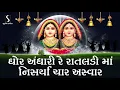 Download Lagu Ghor Andhari Re Rataldi Ma Nisarya Char Aswar | Randal Maa | Garba | 2021| Navratri