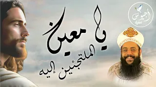 يا معين الملتجئين إليه 