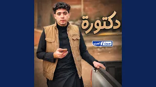 دكتورة دندنها