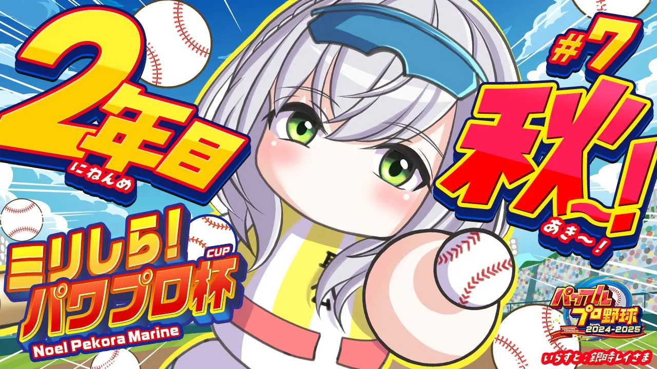 #7【#ミリしらパワプロ杯】初めてのパワプロ⚾春の甲子園確定！あとは全国大会優勝でリベンジ果たそううう?【白銀ノエル/ホロライブ】