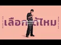 Download Lagu MAIYARAP - เลือกได้ไหม (REMIX VERSION)