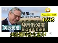 Download Lagu 美股隨時發生意外! [第1695集] 美國勞動市場疲弱，但通脹趨升，聯儲局左右為難，今晚便是決定的一刻，減息，推動股市上升，不減息，會有什麼後果？冇人知！大家小心！
