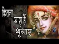 Download Lagu कितना प्यारा है श्रृंगार || Kitna Pyara Hai Shringaar || Krishna Bhajan