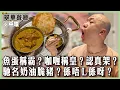 Download Lagu 【翠華餐廳】魚蛋稱霸，咖喱稱皇！認真架？馳名奶油脆豬，係唔 L係呀？