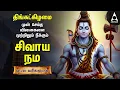 Download Lagu Monday Sivan Bakthi Songs | Powerful Sivaya Nama Sivan Tamil Devotional Song