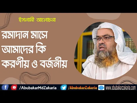 রমাদান মাসে আমাদের কি করণীয় ও বর্জনীয়