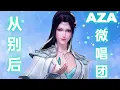 Download Lagu AZA微唱团 – 从别后 (Cong Bie Hou) (Lyrics)