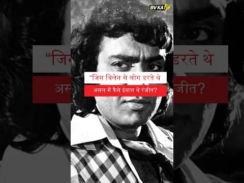 असल में कैसे इंसान थे रंजीत? 😱 | Ranjeet की अनसुनी कहानी | Bollywood Villain Icon | #Shorts