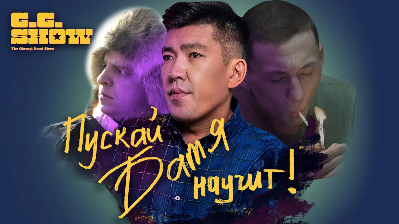 Мейржан Туребаев | The GG Show #8