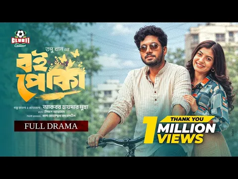 Eid Natok - Boipoka | বই পোকা | Khairul Bashar | Sadnima Binte Noman | Topu | BiggB | New Natok 226