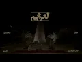 10/16 Abdulaziz Elmuanna - Al Azaim | 2026 | عبدالعزيز المعنى - العزايم