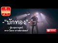 บักทอง คาราโอเกะ | (ซาวด์ต้นฉบับ) บุ๊ค ศุภกาญจน์