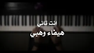 موسيقى بيانو انت تاني هيفاء وهبي عزف علي الدوخي 