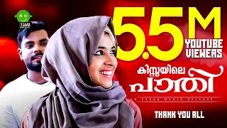 kissayil aval oru padhiyay shakir shahan kadalundi shahul wandoor abdhu uppala shafeeq karad 