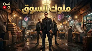 كليب  ملوك السوق    مهرجان شعبي حماسي        قناة لحن        دندنها