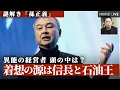 Download Lagu 【謎解き 孫正義】着想の源は信長と石油王【NIKKEI LIVE】