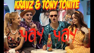 Кравц & Tony Tonite - Чау чау