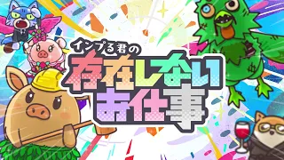 YouTube影片, 內容是インプる君の存在しないお仕事 的 PV