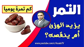 هل التمر يزيد الوزن أم ينقصه كم حبة تمر في اليوم فوائد التمر 