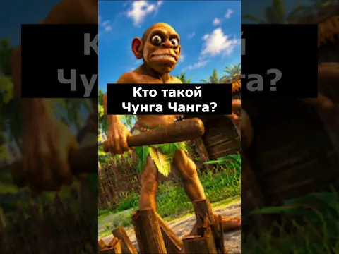 Кто такой Чунга Чанга | Escape from Chunga Changa