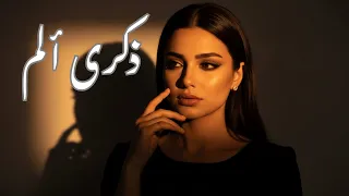 نوال روبي   ذكرى ألم   أغنية حزينة مؤثرة        وجع الفراق وحنين السنين دندنها