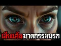 Download Lagu เมียแค้นฆาตกรรมนรก