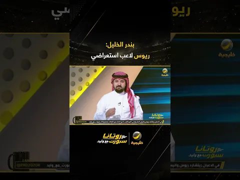 بندر الخليل: ريوس لاعب استعراضي