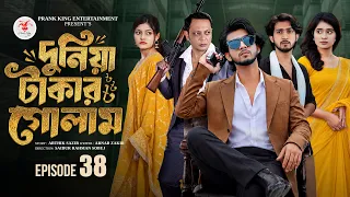 দুনিয়া টাকার গোলাম ৩৮ | Prank King | Shoeb Shanto | Lamha Ansu | Tulona | Sobuj | Bangla Natok 2026