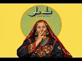 SALAM ALIA – Egyptian Melodic Techno | VOXMIND Remix   سلم على