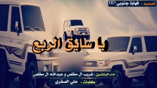 شيلة ياسايق الربع عبه وافحص اسبيره طررب اقلاع تشويش عبدالله ال مخلص وغريب ال مخلص Mp3 