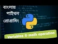 python bangla tutorial 3 variables math operation