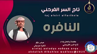 تاج السر الفرحني اغنيه النافره New2025 