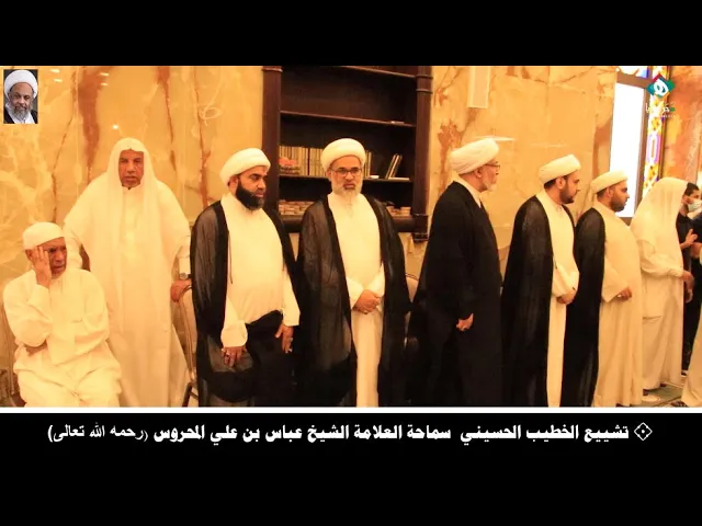⁣⬛  تشييع الخطيب الحسيني  سماحة العلامة الشيخ عباس بن علي المحروس (رحمه الله تعالى) - المقطع الأول