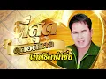 เสรี รุ่งสว่าง รวมเพลงที่สุดตลอดกาล ชุดที่ 1 l  เทพธิดาผ้าซิ่น l อดีตรักวังบัวบาน l ล่องเรือหารัก