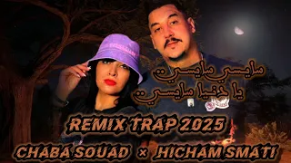 Chaba Souad A S D Mix 2025 تفجير السماعات سايسي سايسي يا دنيا Remix Trap Rai 2025 عالمي 
