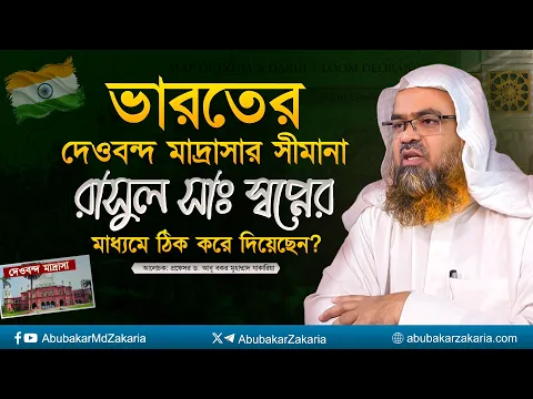 ভারতের দেওবন্দ মাদ্রাসার সীমানা রাসুল সাঃ স্বপ্নের মাধ্যমে ঠিক করে দিয়েছেন?