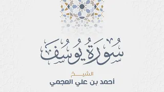 سورة يوسف للشيخ أحمد العجمي 